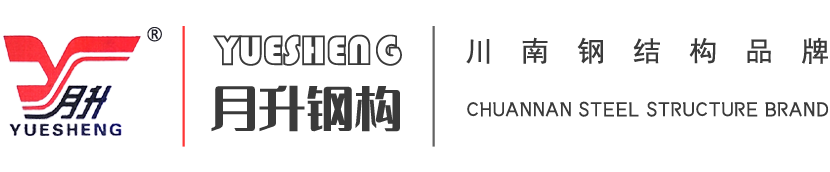 泸州月升钢结构制品有限公司、泸州钢构、泸州钢结构、泸州轻钢别墅 